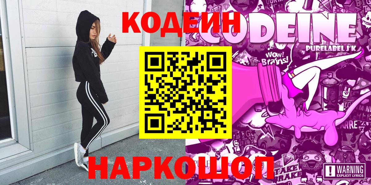 Кодеин Purple Drank  Вход с VPN  Сергиев Посад 